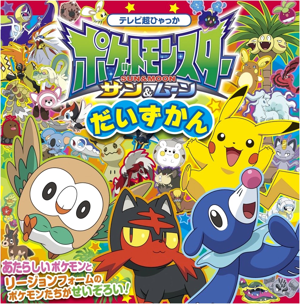 Pokemon Sun & Moon Complete Visual Guide (TV Super Encyclopedia)