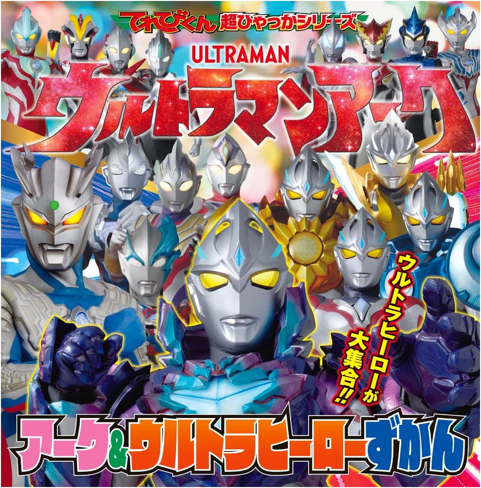 Ultraman Arc & Ultra Heroes Picture Book (Televi-kun Super Encyclopedia Series)