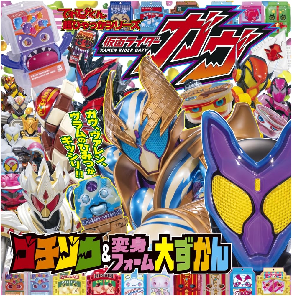Kamen Rider Gav: Gochizou & Transformation Form Encyclopedia (Televi-kun Super Encyclopedia Series)