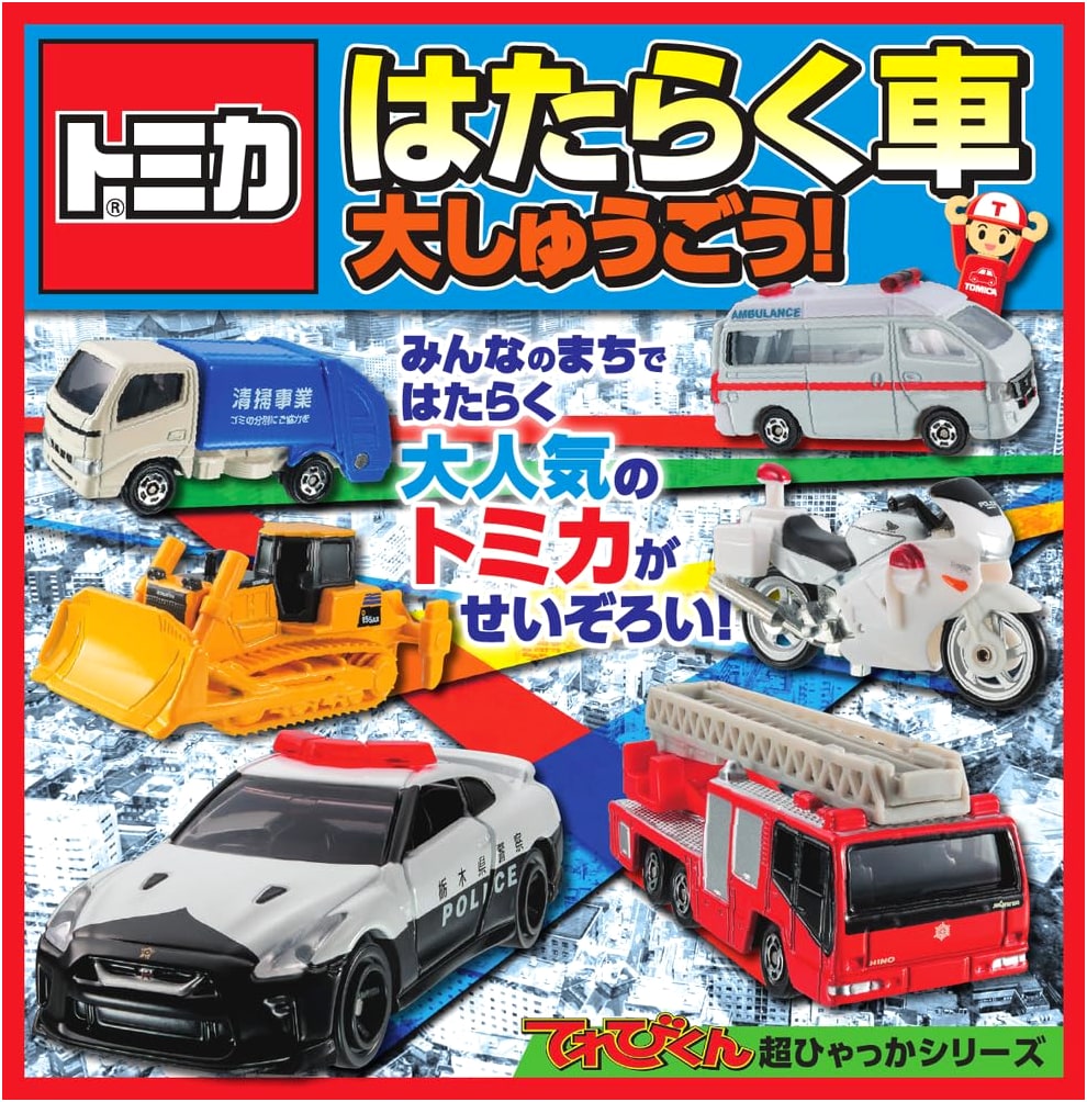 Tomica Working Vehicles: A Complete Collection! By Norito Yoshizawa