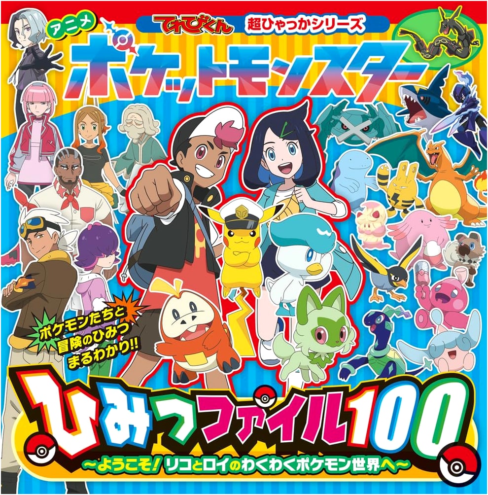 Pokemon Secret File 100: Welcome to Liko and Roy's Exciting Pokemon World!