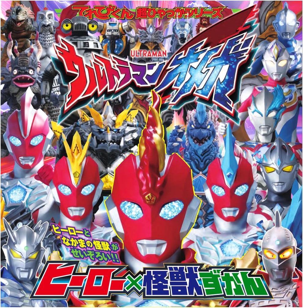 Ultraman Omega: Heroes and Monsters Picture Book (TV-kun Super Encyclopedia Series)
