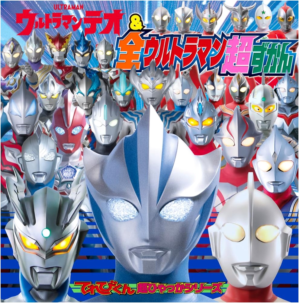 Ultraman Teo & All Ultraman Super Picture Book (Televi-Kun Super Encyclopedia Series)