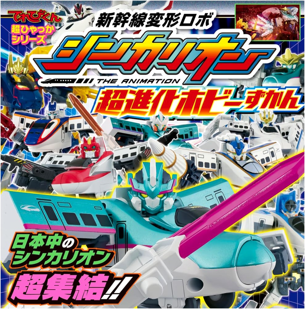 Shinkansen Henkei Robo Shinkalion Super Evolution Hobby Picture Book (TV-kun Super Encyclopedia Series)
