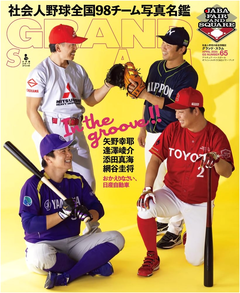 Amateur Baseball Official Guide 2025: Grand Slam 65 (Shogakukan Sports Special)