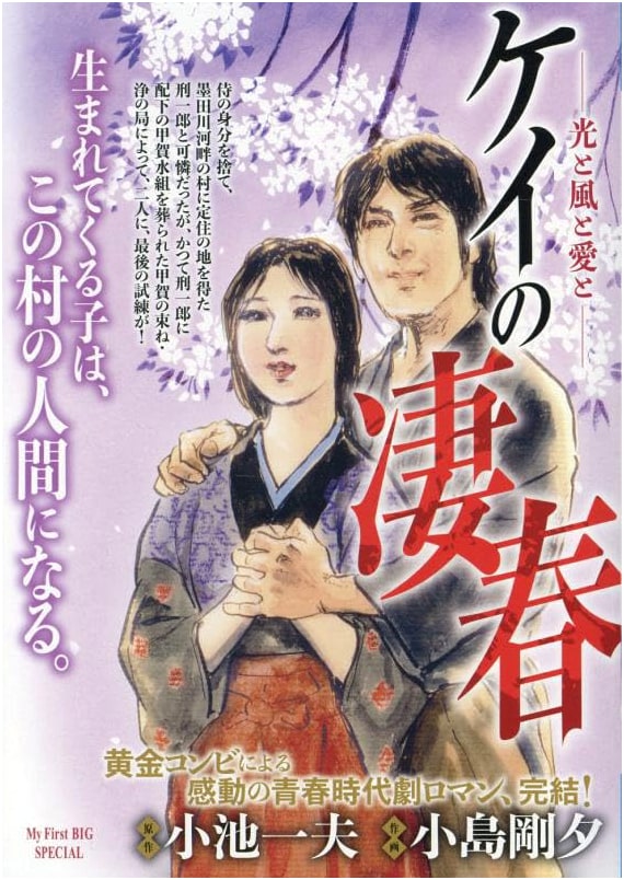 Kei's Glorious Spring 8: Light, Wind, and Love - My First BIG