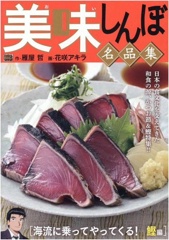 Oishinbo Masterpiece Collection Vol. 57: Carried by the Ocean Current! Bonito Arc (My First BIG)