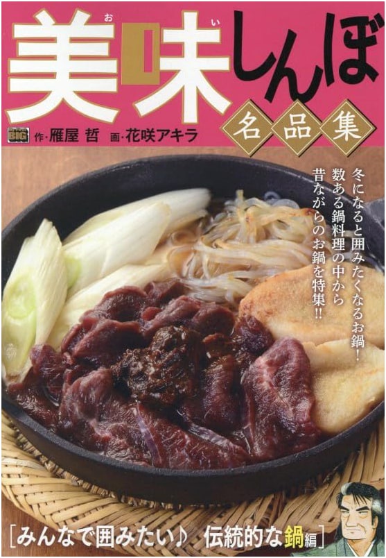 Oishinbo Masterpiece Collection Vol. 59: Traditional Hot Pots for Everyone (My First BIG)