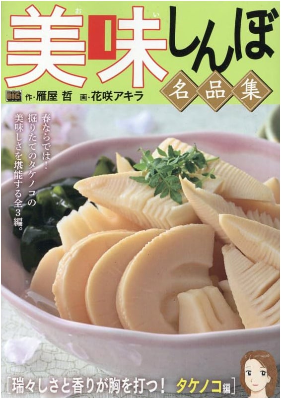 Oishinbo Masterpiece Collection 64: Bamboo Shoot Edition (My First BIG)