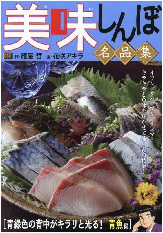 Oishinbo Masterpiece Collection Vol. 65: Gleaming Blue Fish Edition MFB