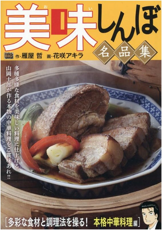Oishinbo Masterpiece Collection Vol. 66: Authentic Chinese Cuisine Edition (My First BIG)