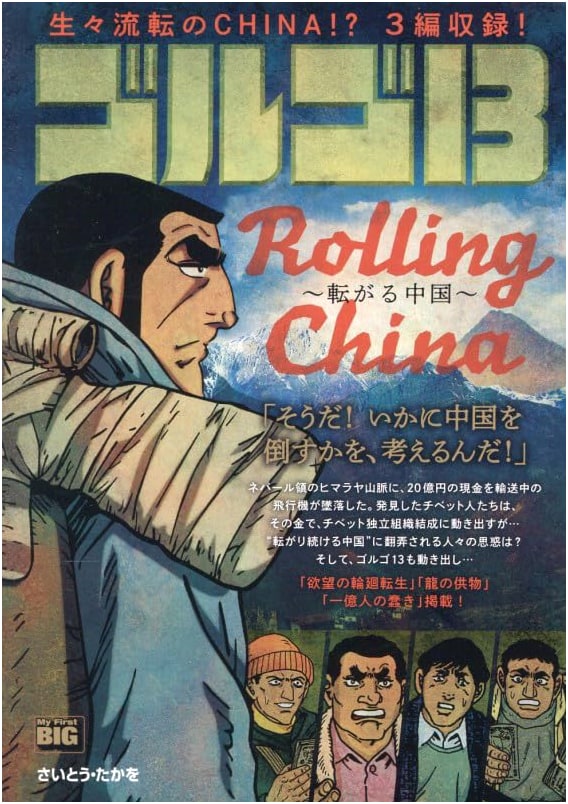 Golgo 13 Vol. 229: ROLLING CHINA (My First BIG Edition)