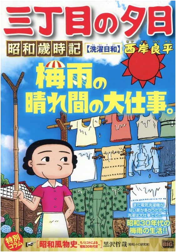 San-chōme no Yūhi: Showa Era Seasonal Anthology - Laundry Day Weather, Vol. 55 (My First BIG)
