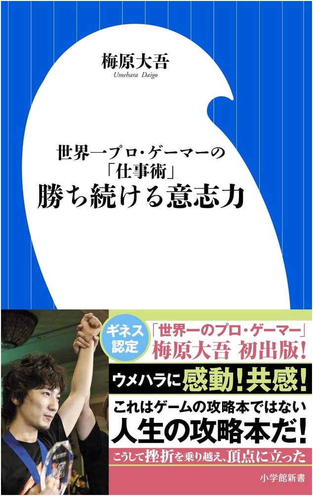 The Willpower to Keep Winning by Daigo Umehara