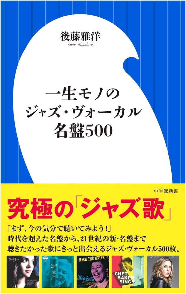 500 Essential Jazz Vocal Masterpieces for a Lifetime (Shogakukan Shinsho)