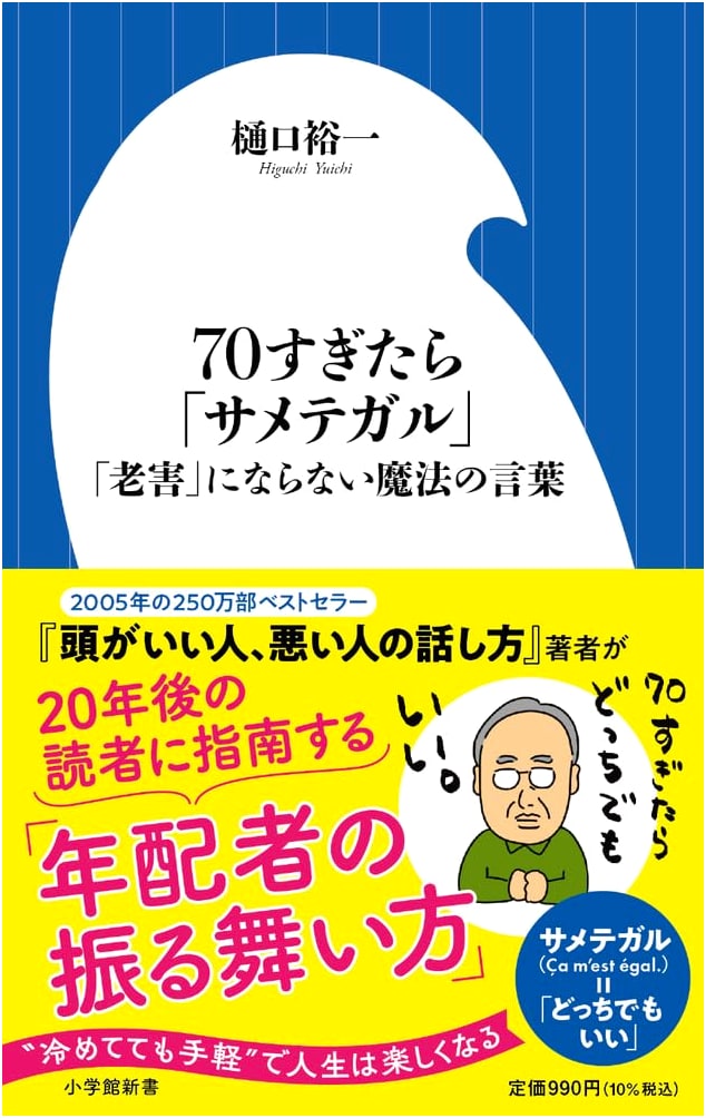 Sametegaru: Magical Phrases to Avoid Becoming an 'Elderly Nuisance' After 70