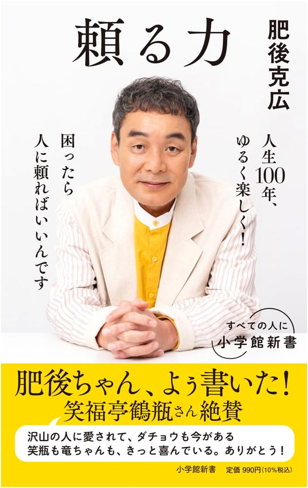 The Power to Rely (Shogakukan Shinsho 494)