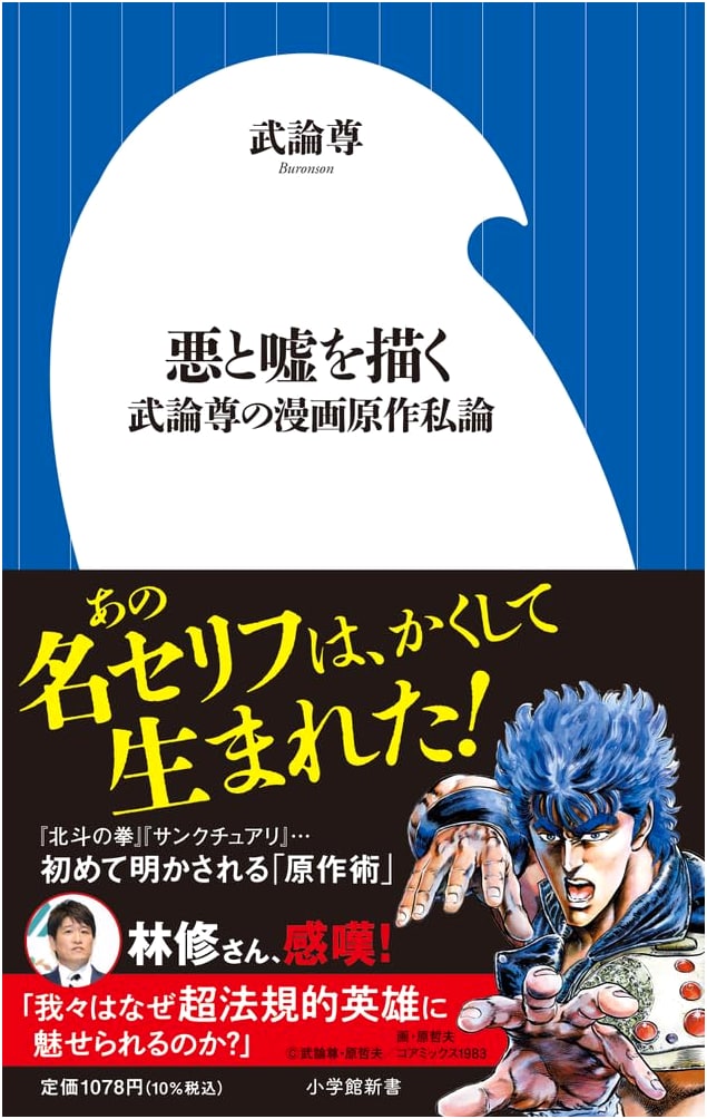 Drawing Evil and Lies: A Manga Writing Theory by Buronson