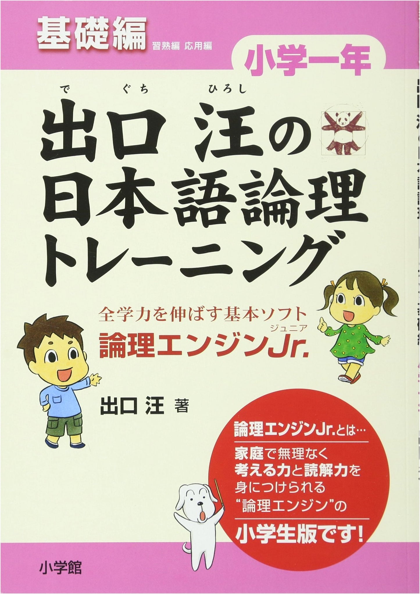 Deguchi Hiroshi's Japanese Logic Training: Elementary 1st Grade, Basic Logic Engine Jr.