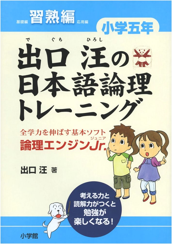 Deguchi Hiroshi's Logic Engine Jr.: Japanese Logic Training for 5th Grade Proficiency