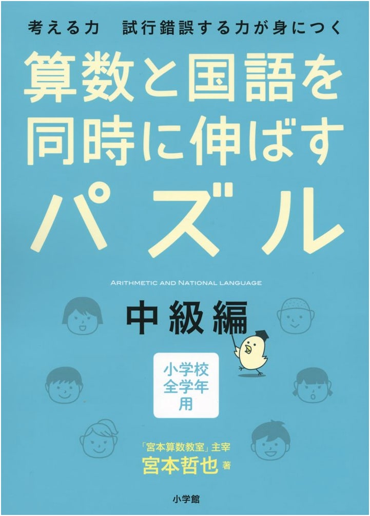 Math and Language Puzzles: Intermediate Level by Tetsuya Miyamoto