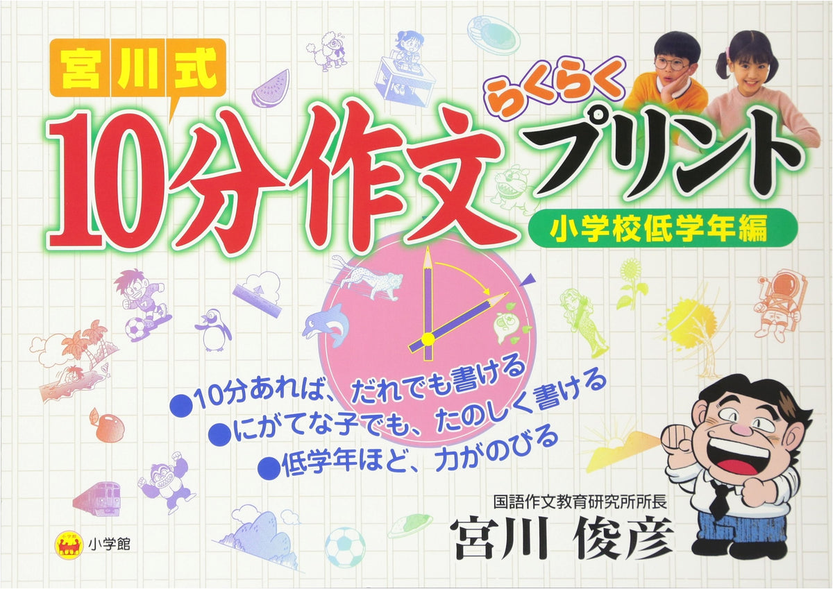 Miyagawa Method: 10-Minute Easy Essay Prints for Lower Elementary School