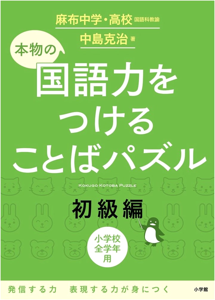 Word Puzzles to Build Real Japanese Language Skills: Elementary Level by Katsuji Nakajima