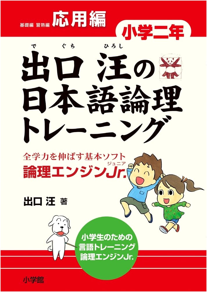 Hiroshi Deguchi's Japanese Logic Training: Grade 2 Applied - Logic Engine Jr.