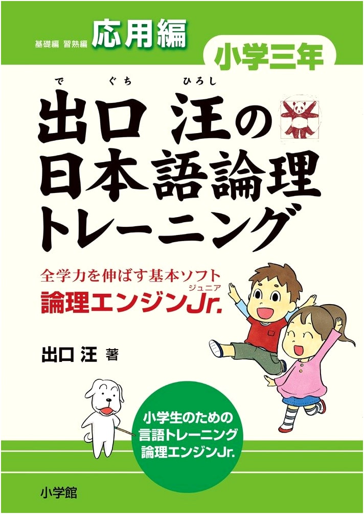 Deguchi Hiroshi's Japanese Logic Training: 3rd Grade Applied Edition - Logic Engine Jr.