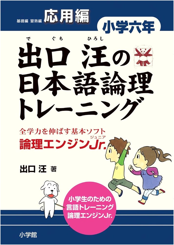 Hiroshi Deguchi's Japanese Logic Training: Elementary 6th Grade, Applied Edition (Logic Engine Jr.)