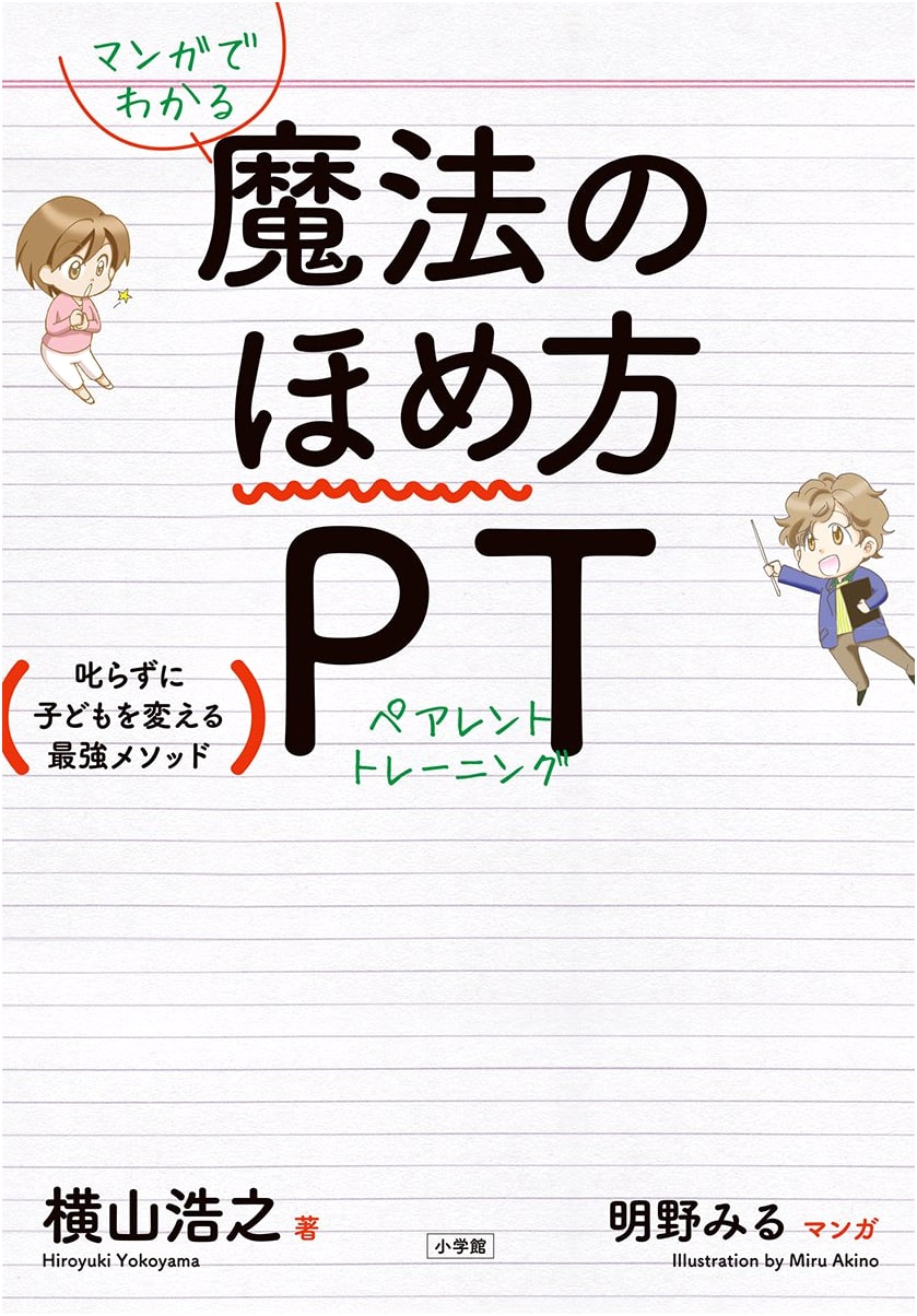 The Magic of Praise: A Manga Guide to Raising Kids by Hiroyuki Yokoyama