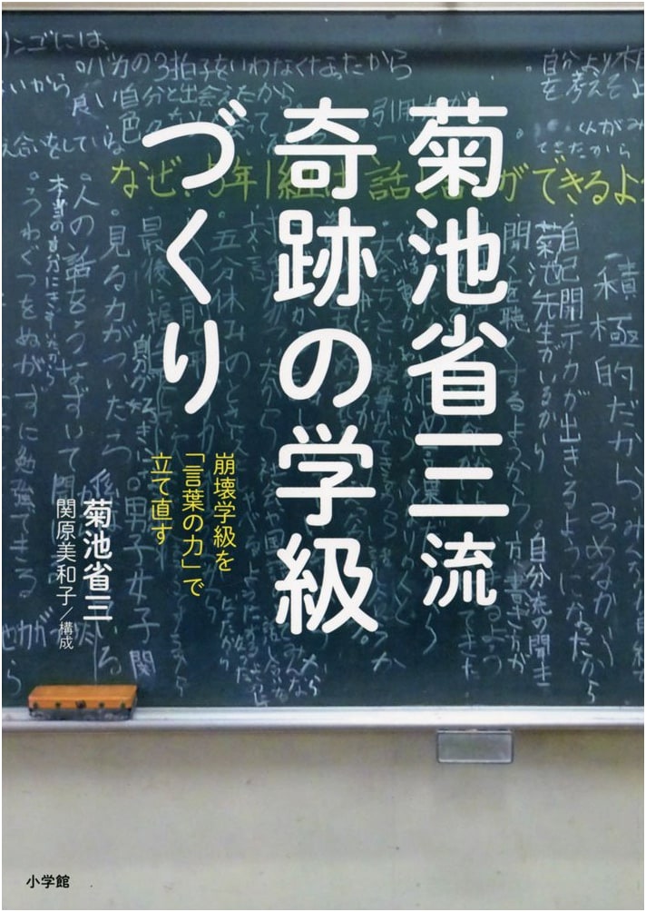 Kikuchi Shozo's Miracle Classroom Management: Rebuilding Failing Classes with the Power of Words