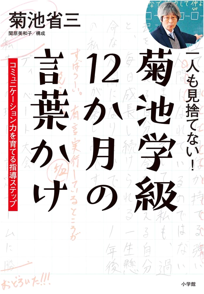 Kikuchi Class: 12 Months of Communication Coaching – Fostering Skills, No One Left Behind