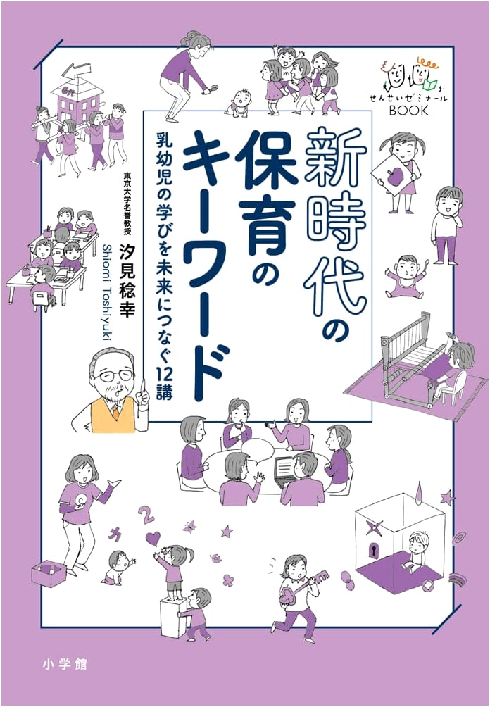 New Era Childcare: 12 Essential Lectures for Connecting Early Childhood Learning to the Future