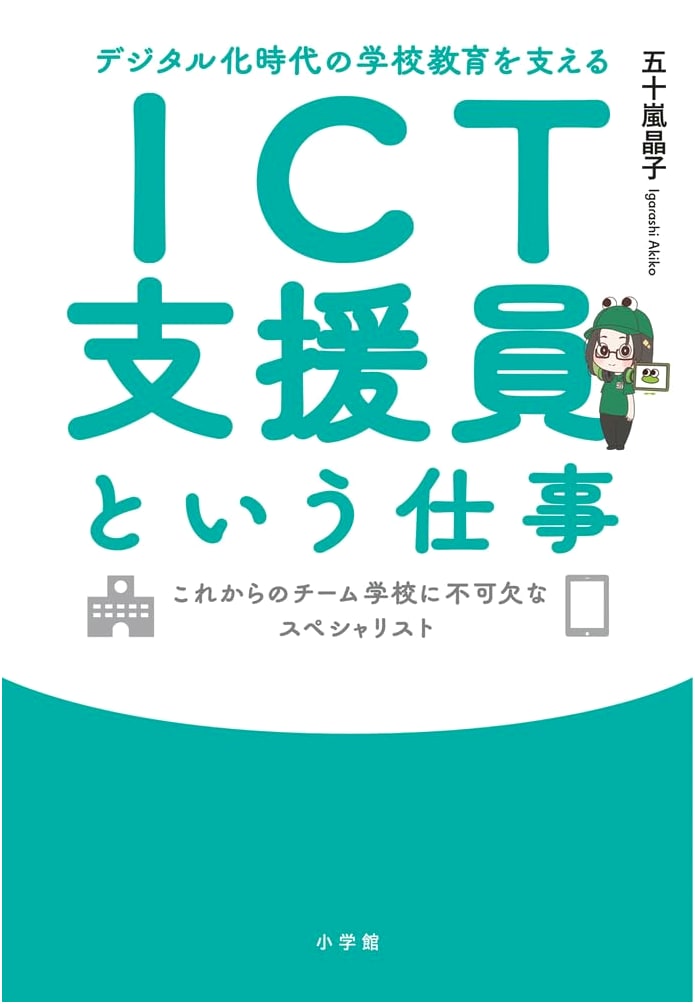 The Job of an ICT Support Specialist: Supporting School Education in the Digital Age