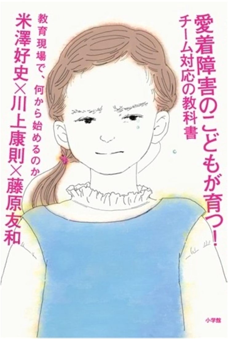 Raising Children with Attachment Disorders: A Team Approach by Yasunori Kawakami