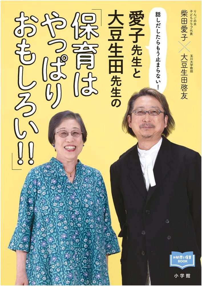Teachers Aiko & Osoeda: 'Childcare is So Fun!' A Passionate Discussion (New Infants & Childcare Book)