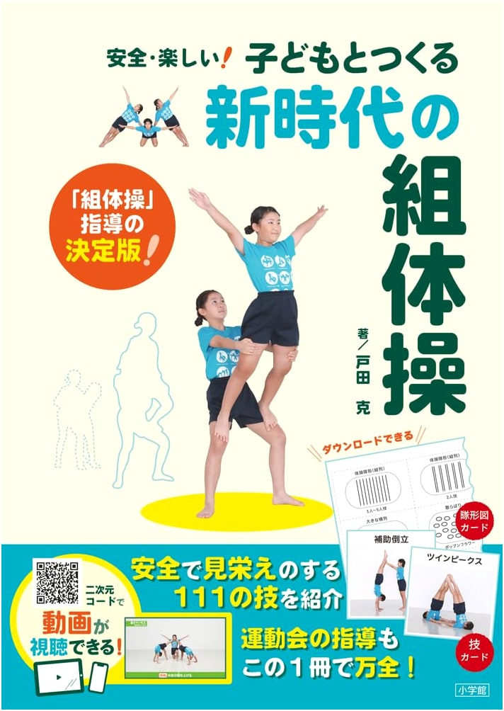 Creating New-Era Gymnastics with Children: Safe & Fun!