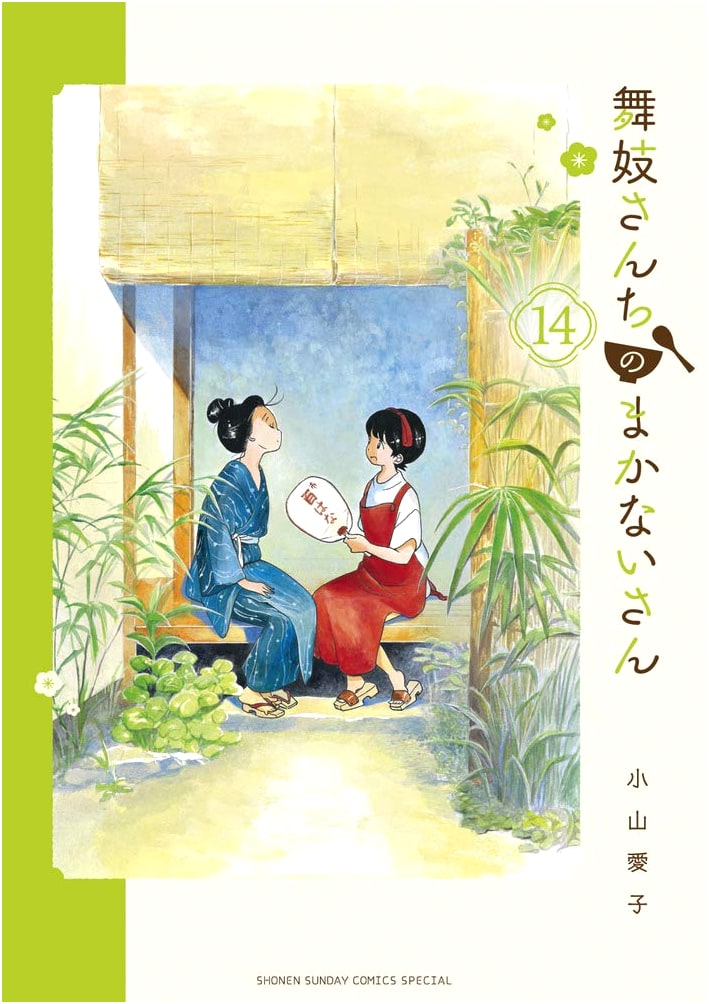 Kiyo in Kyoto: From the Maiko House (Vol. 14)