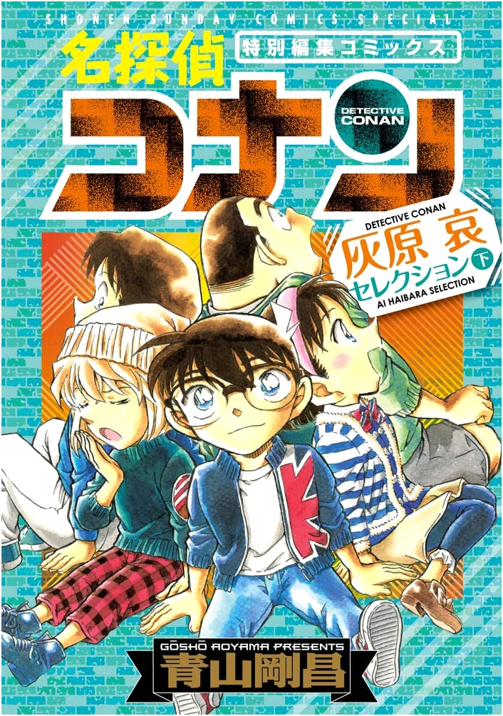 Detective Conan: Ai Haibara Selection - Part 2 (Shonen Sunday Comics Special)