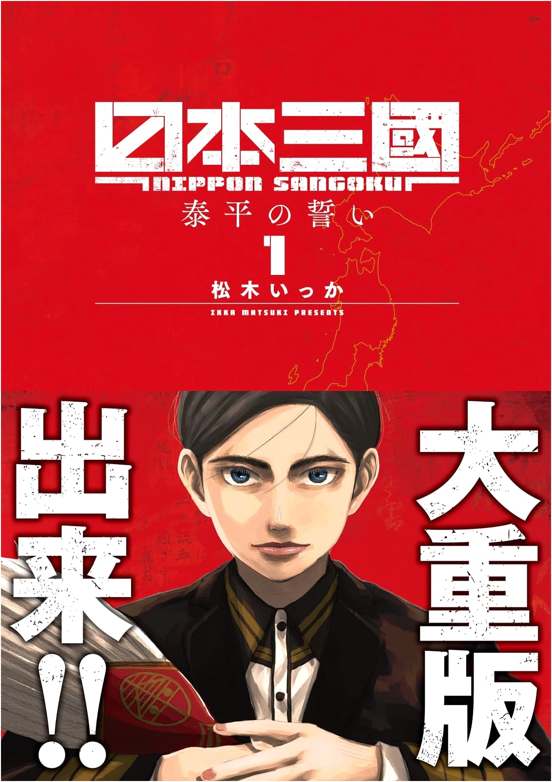 Nihon Sangoku, Vol. 1 (Ura Shonen Sunday Comics)