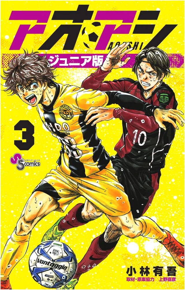 Aoashi Junior Edition, Vol. 3 (Shonen Sunday Comics)