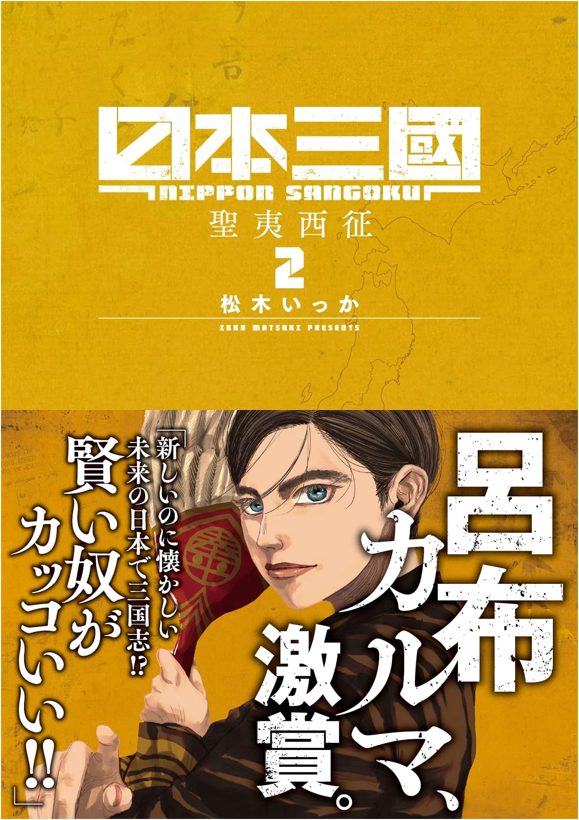 Nihon Sangoku Volume 2 (Ura Shonen Sunday Comics)