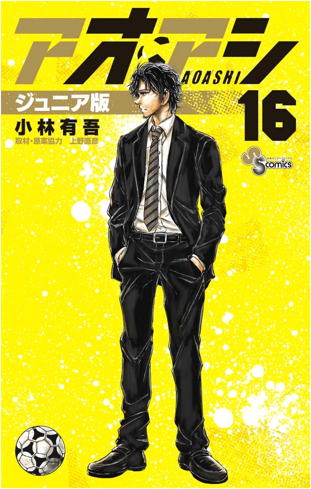 Aoashi Junior Edition Vol. 16 (Shonen Sunday Comics)