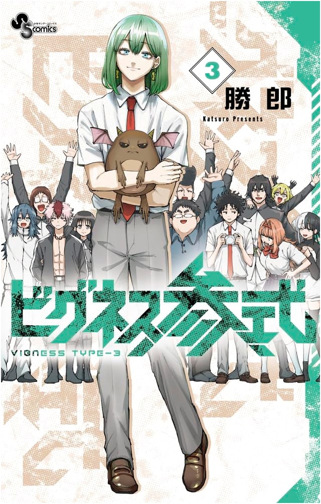Bigness Type 3, Vol. 3 (Shonen Sunday Comics)
