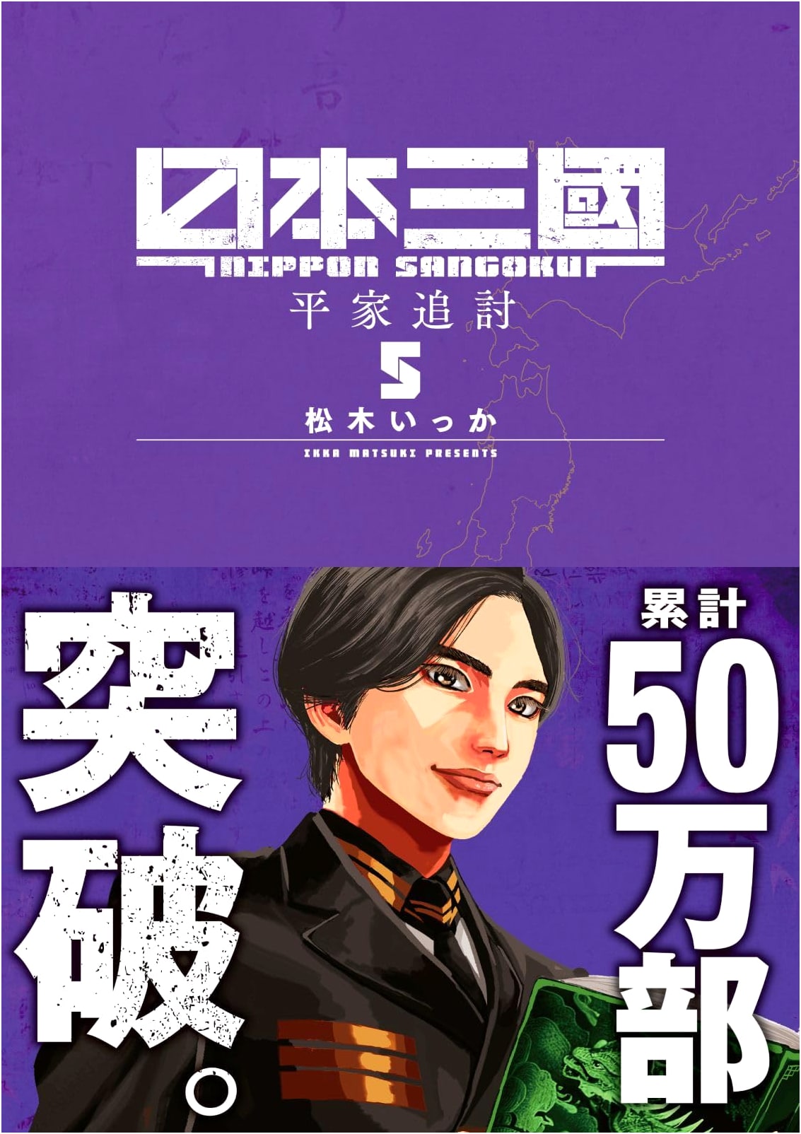 Nihon Sangoku, Vol. 5 (Ura Shonen Sunday Comics)