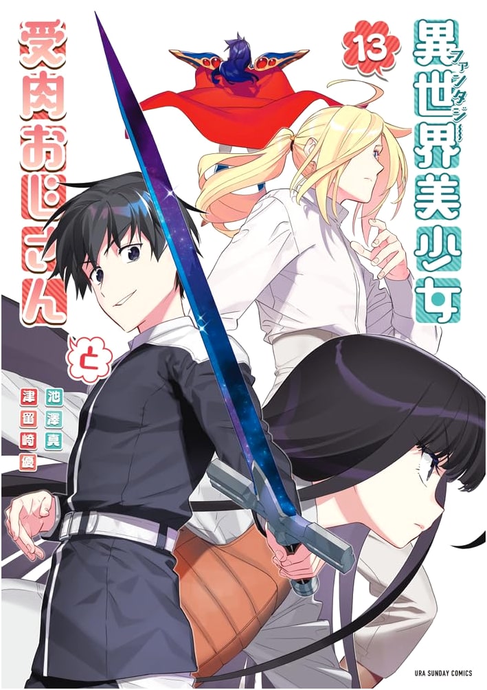 Fantasy Bishojo Juniku Ojisan to (13) (Ura Shonen Sunday Comics)