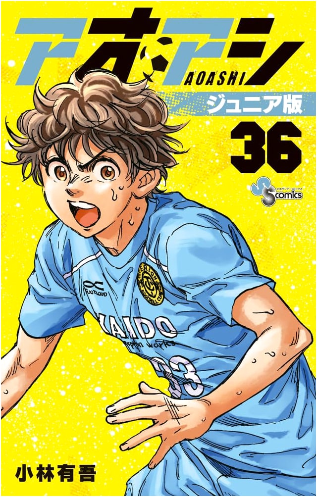 Aoashi Junior Edition Vol. 36 (Shonen Sunday Comics)
