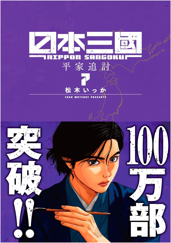 Nihon Sangoku Vol. 7 (Ura Shonen Sunday Comics)