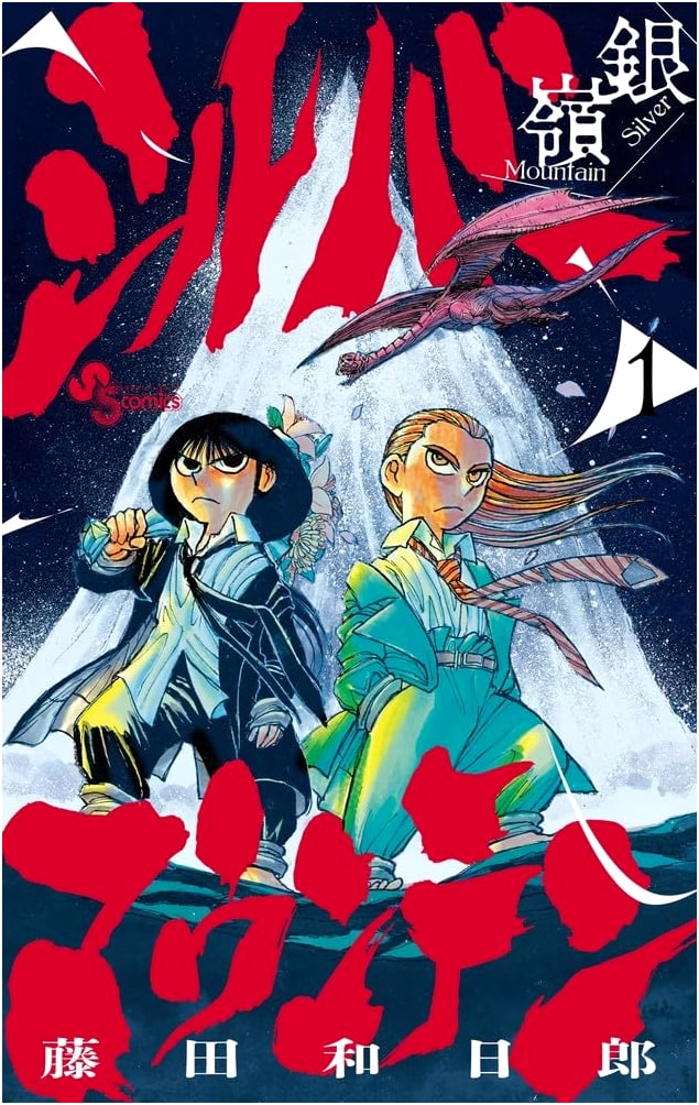 Silver Mountain, Vol. 1 (Shonen Sunday Comics) by Kazuhiro Fujita